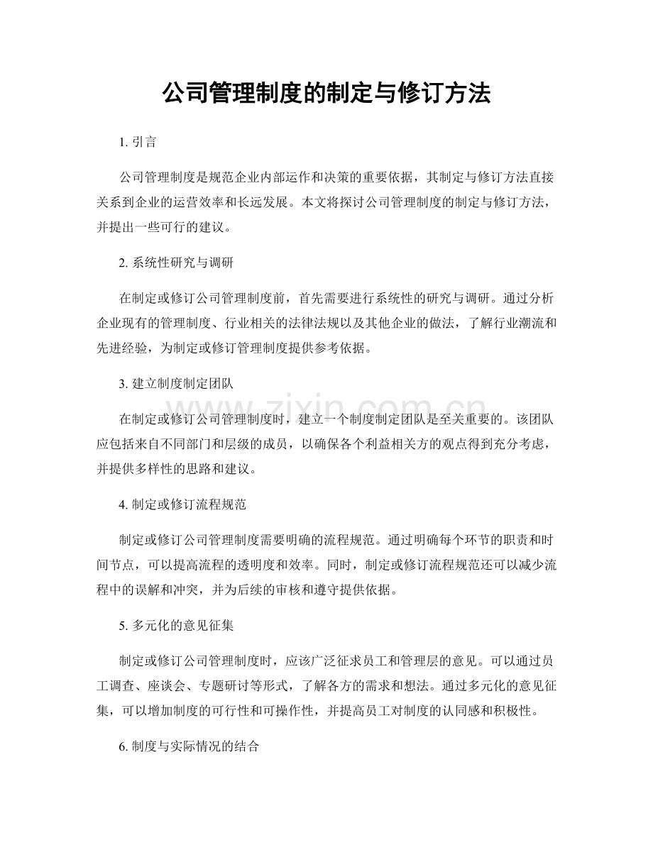 公司管理制度的制定与修订方法.docx_第1页