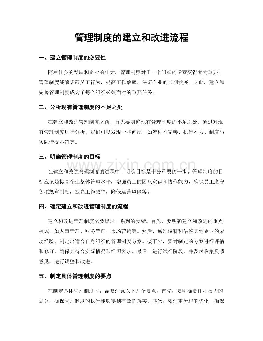 管理制度的建立和改进流程.docx_第1页