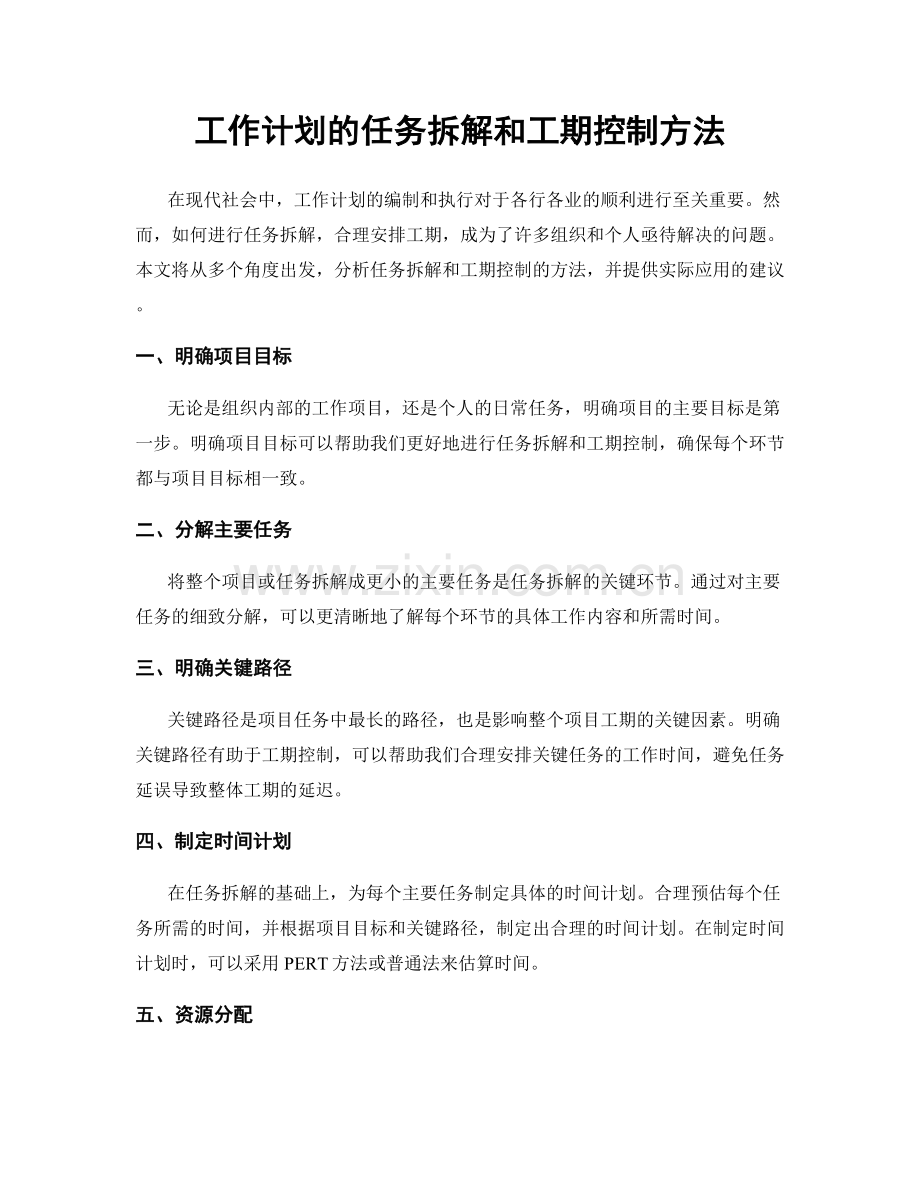 工作计划的任务拆解和工期控制方法.docx_第1页