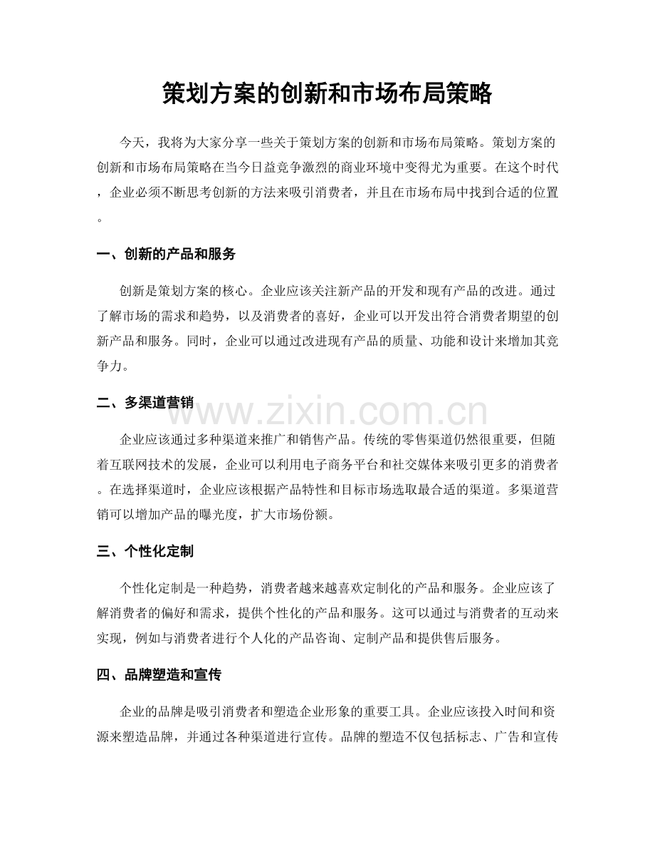 策划方案的创新和市场布局策略.docx_第1页