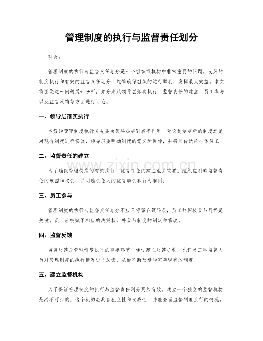 管理制度的执行与监督责任划分.docx_第1页