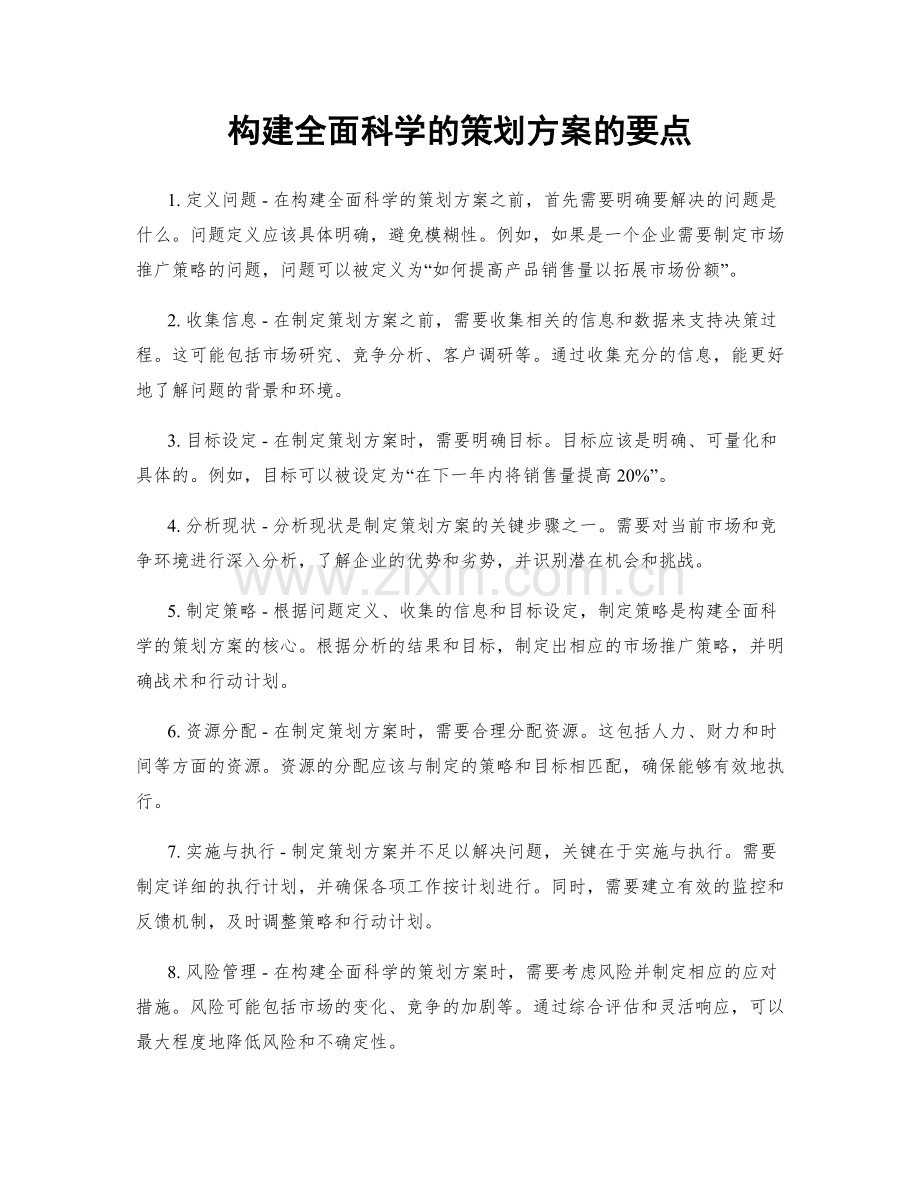 构建全面科学的策划方案的要点.docx_第1页