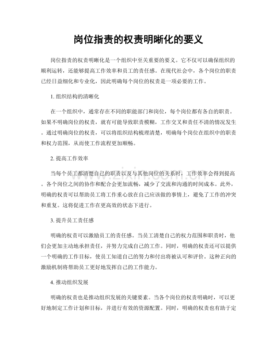 岗位职责的权责明晰化的要义.docx_第1页