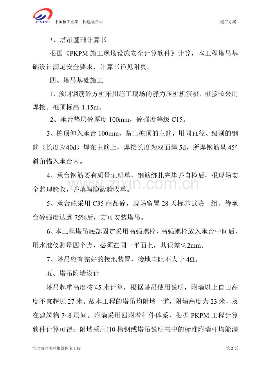 塔吊基础及附墙施工方案.doc_第2页