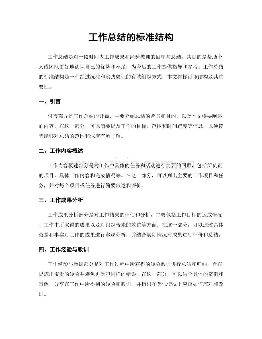 工作总结的标准结构.docx_第1页