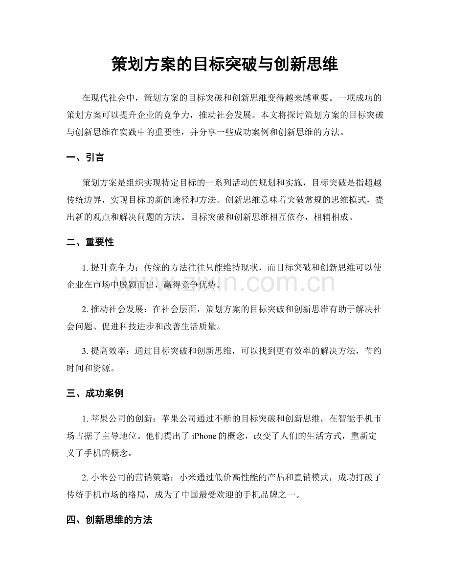 策划方案的目标突破与创新思维.docx_第1页