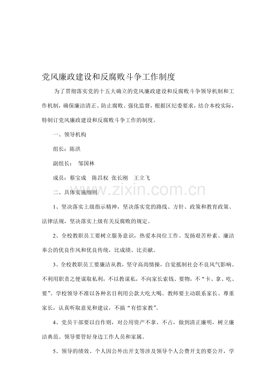 党风廉政建设和反腐败斗争工作制度.doc_第1页