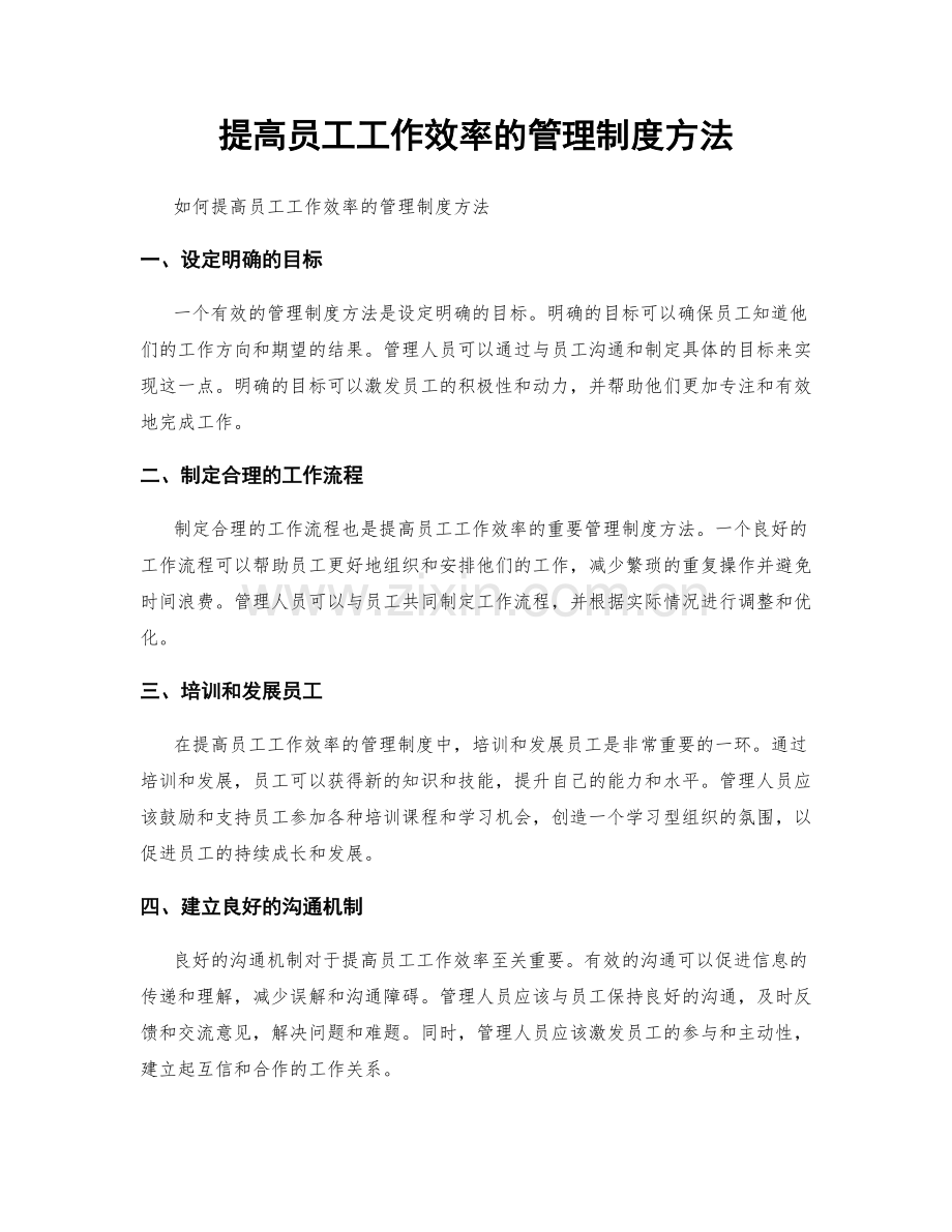 提高员工工作效率的管理制度方法.docx_第1页