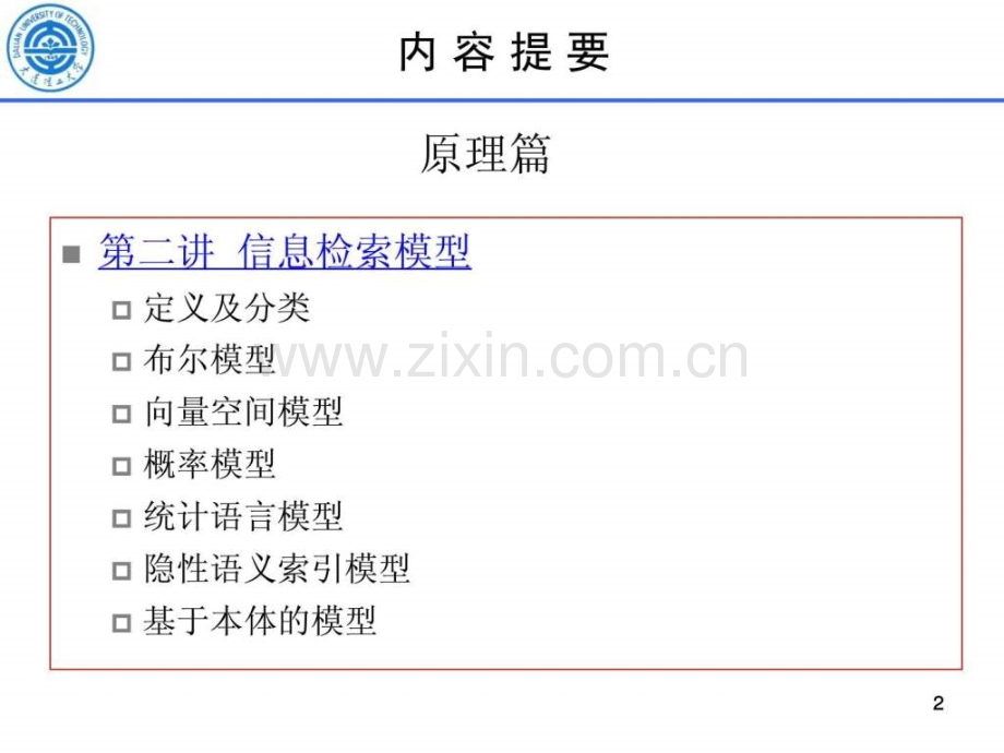 信息检索方法与技术.pptx_第2页