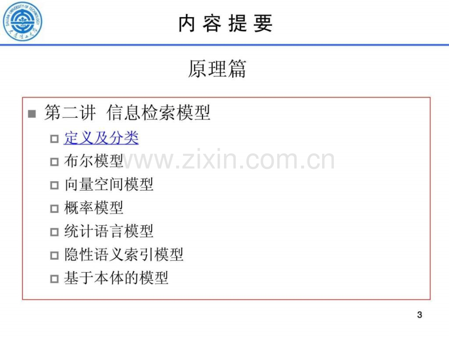 信息检索方法与技术.pptx_第3页