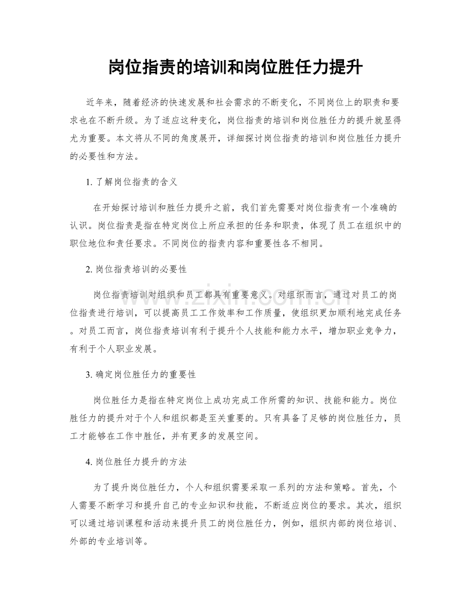 岗位职责的培训和岗位胜任力提升.docx_第1页