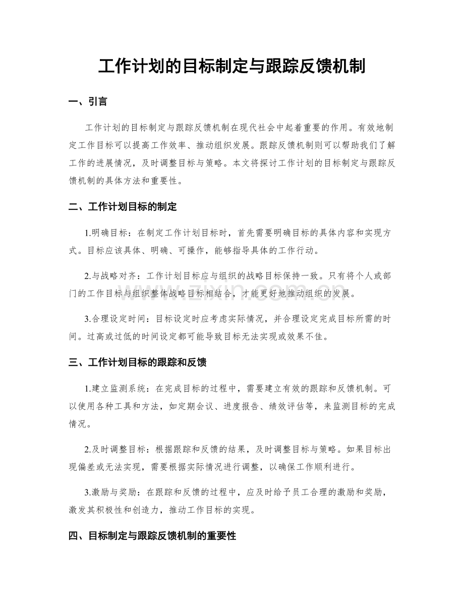 工作计划的目标制定与跟踪反馈机制.docx_第1页