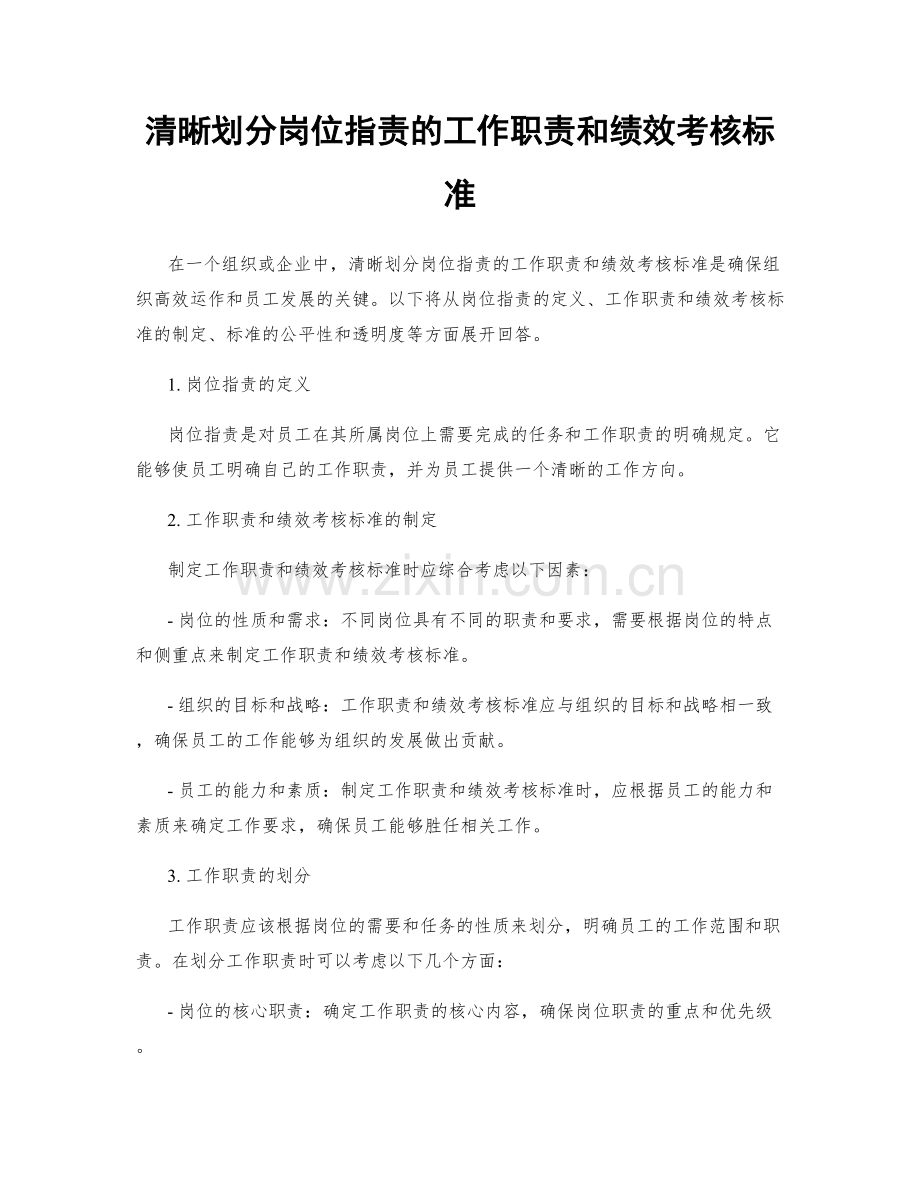 清晰划分岗位职责的工作职责和绩效考核标准.docx_第1页