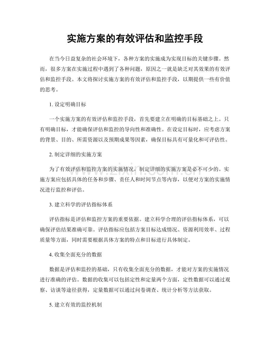 实施方案的有效评估和监控手段.docx_第1页