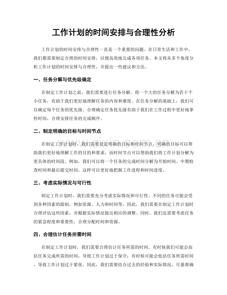 工作计划的时间安排与合理性分析.docx_第1页