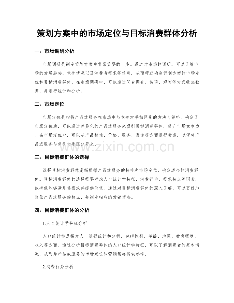 策划方案中的市场定位与目标消费群体分析.docx_第1页