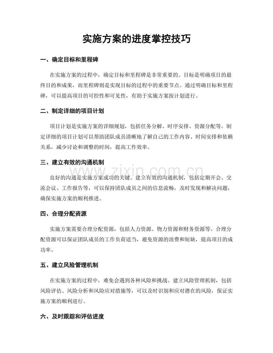 实施方案的进度掌控技巧.docx_第1页