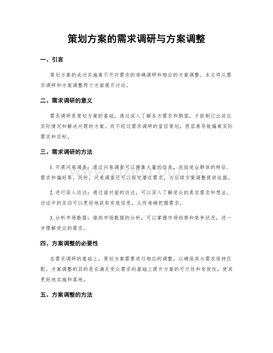 策划方案的需求调研与方案调整.docx_第1页