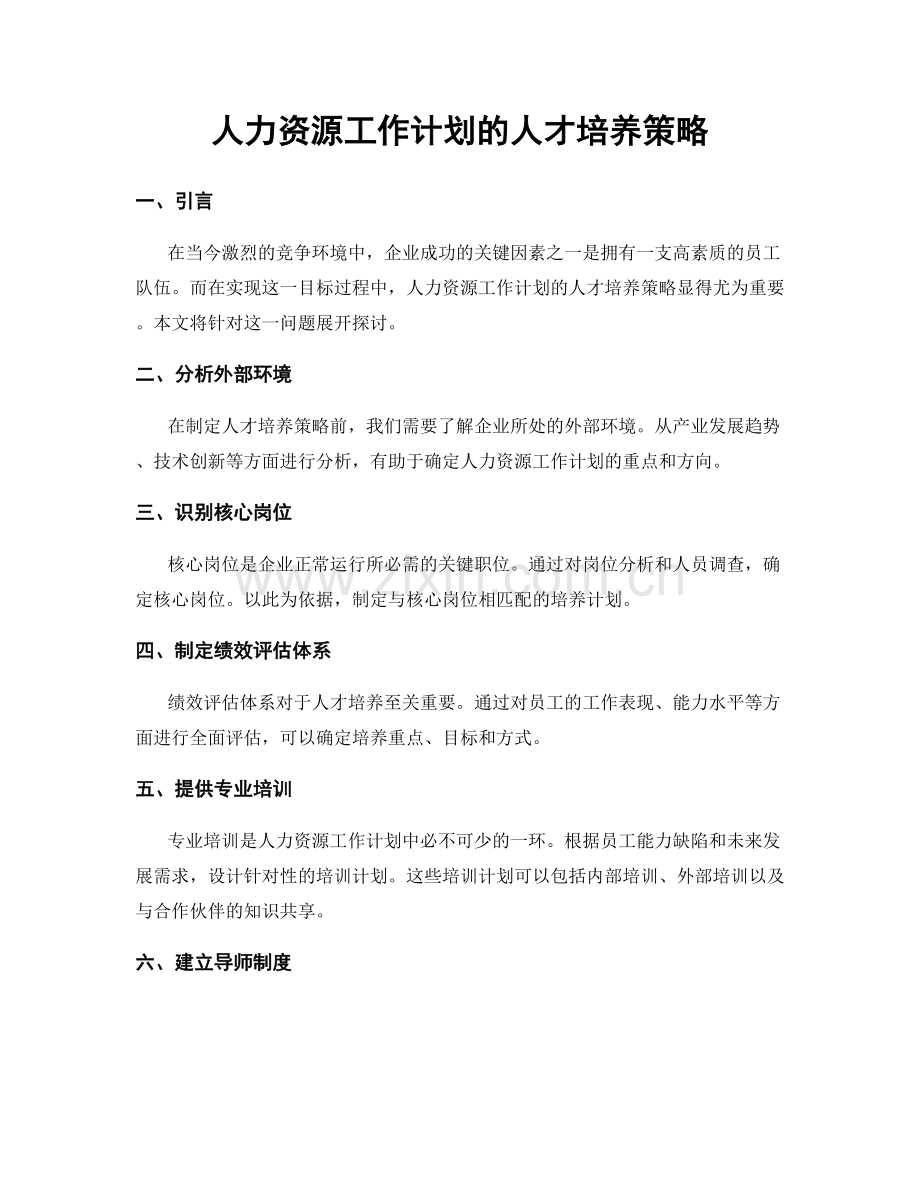 人力资源工作计划的人才培养策略.docx_第1页