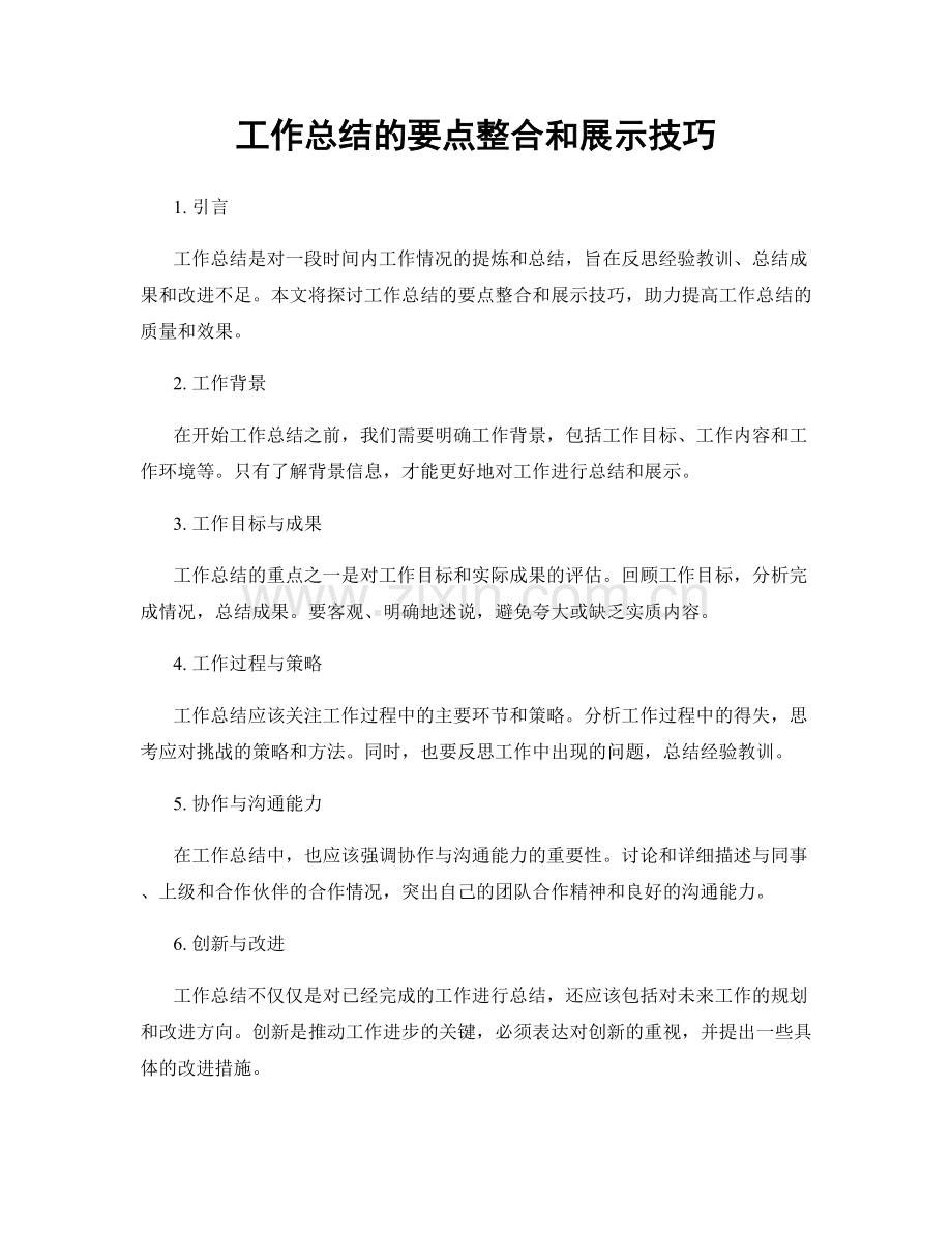 工作总结的要点整合和展示技巧.docx_第1页