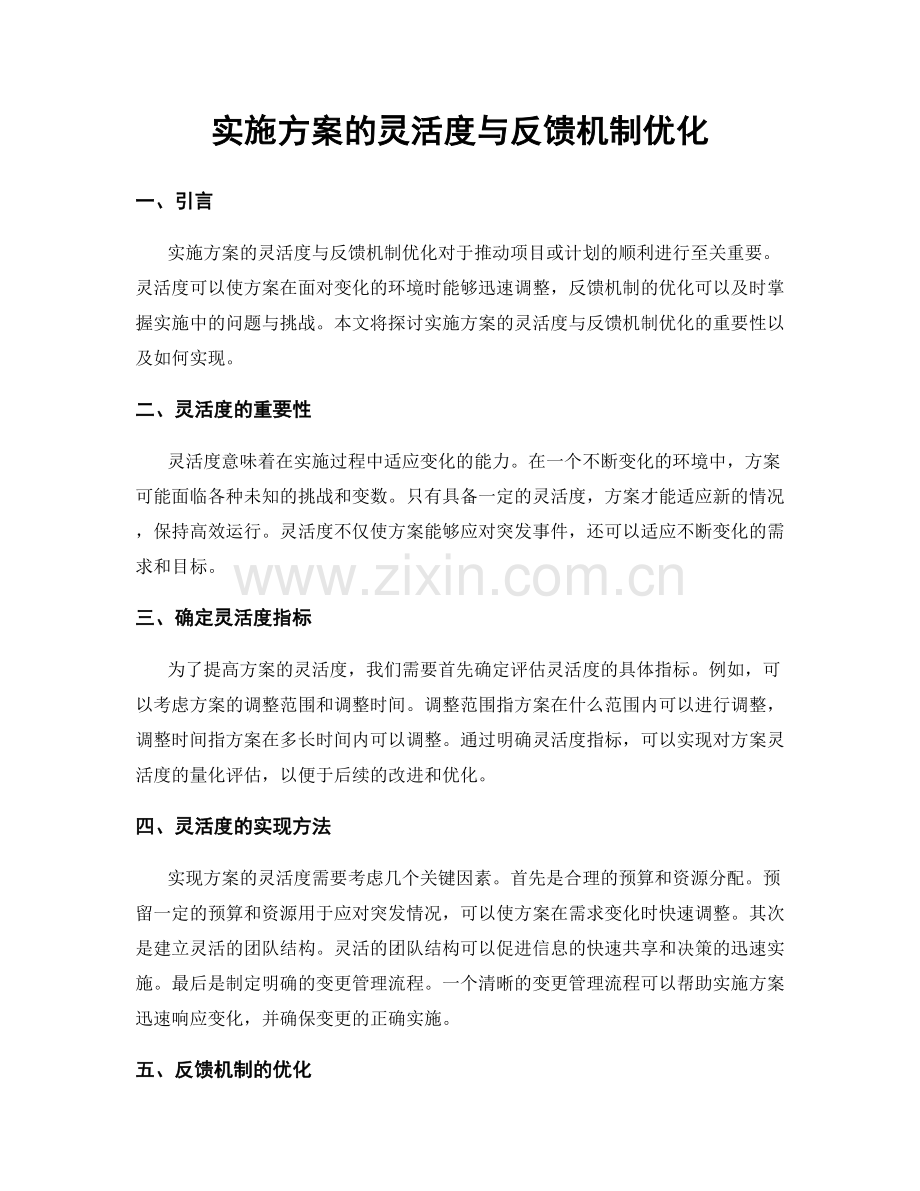 实施方案的灵活度与反馈机制优化.docx_第1页