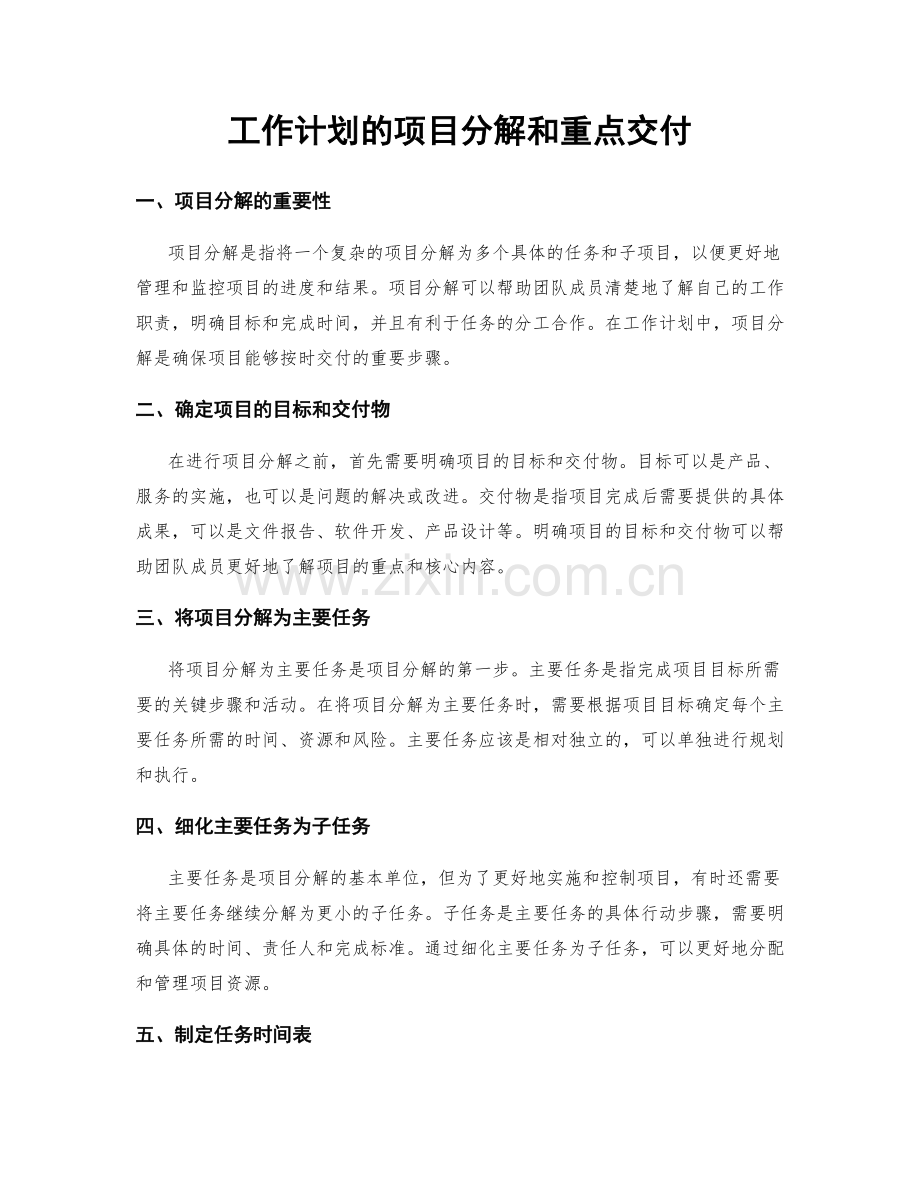 工作计划的项目分解和重点交付.docx_第1页