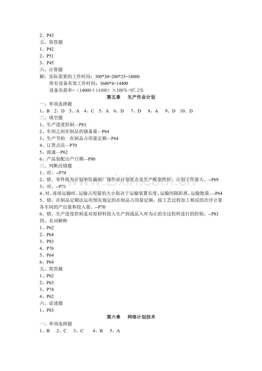 《现代企业生产管理》习题册答案.doc_第3页