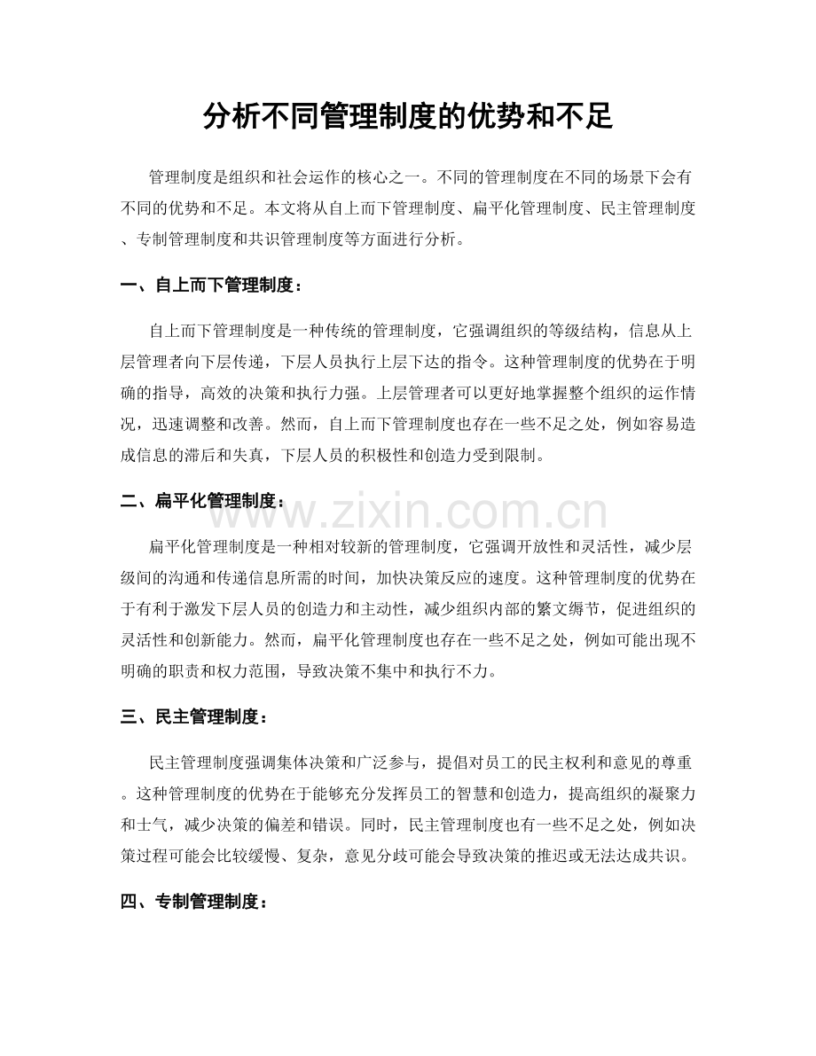 分析不同管理制度的优势和不足.docx_第1页