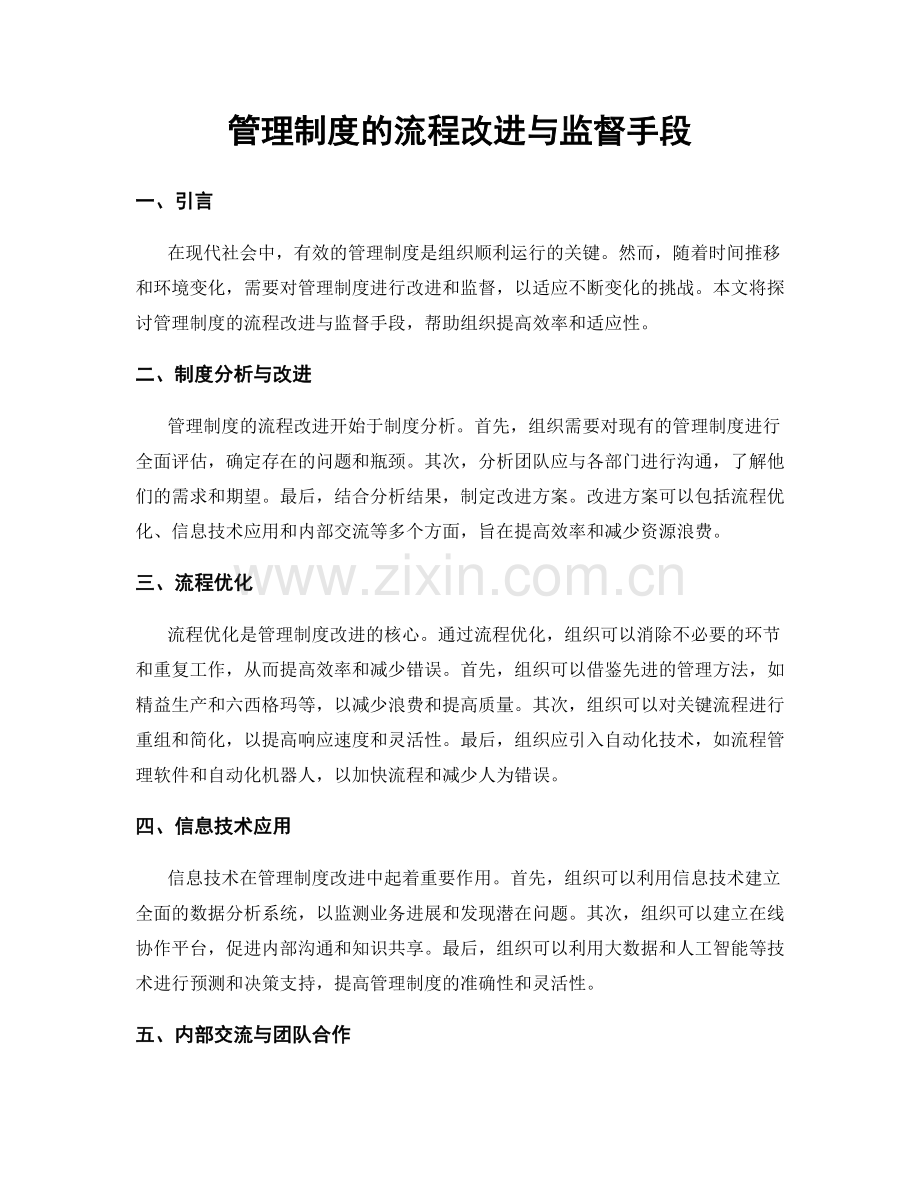 管理制度的流程改进与监督手段.docx_第1页