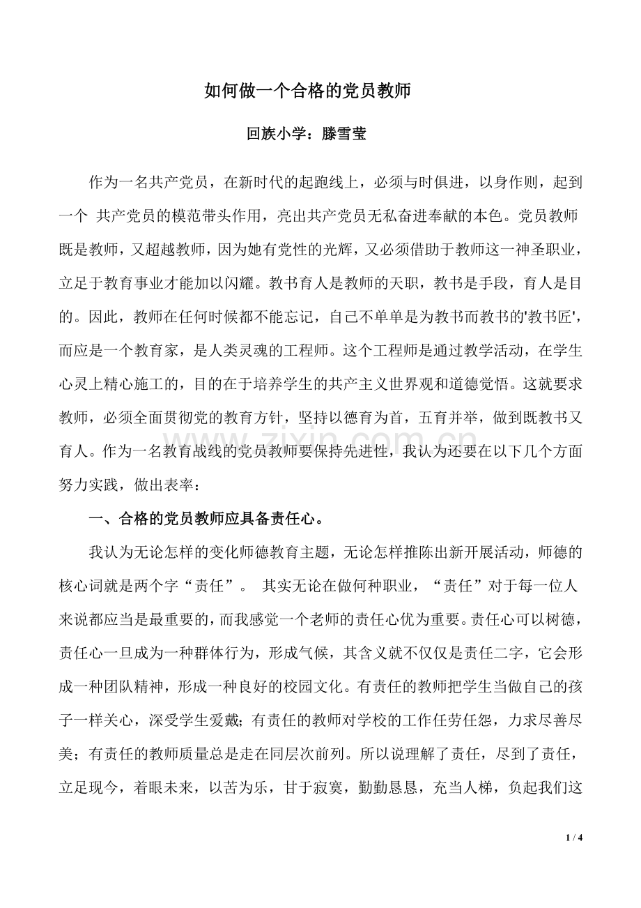 如何做一名合格的党员教师.doc_第1页