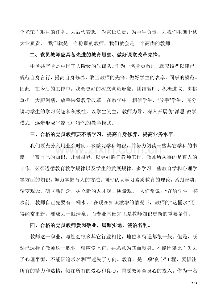 如何做一名合格的党员教师.doc_第2页