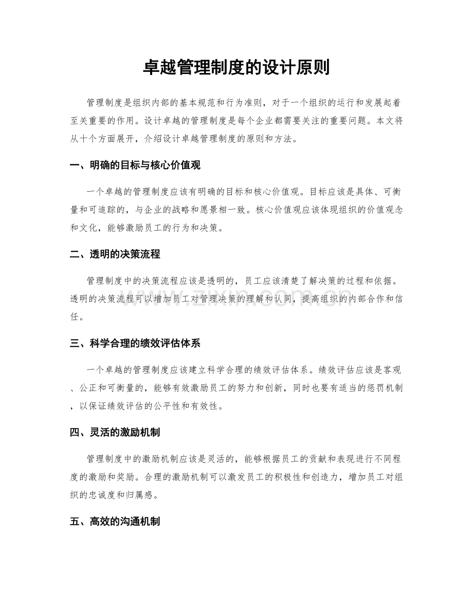 卓越管理制度的设计原则.docx_第1页