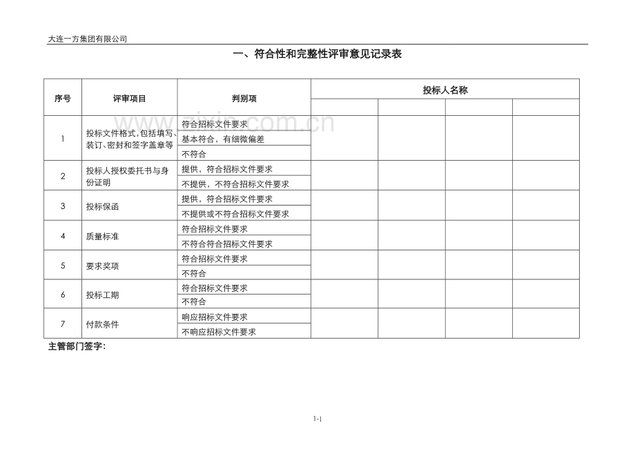 弱电工程技术标评分表.doc_第2页