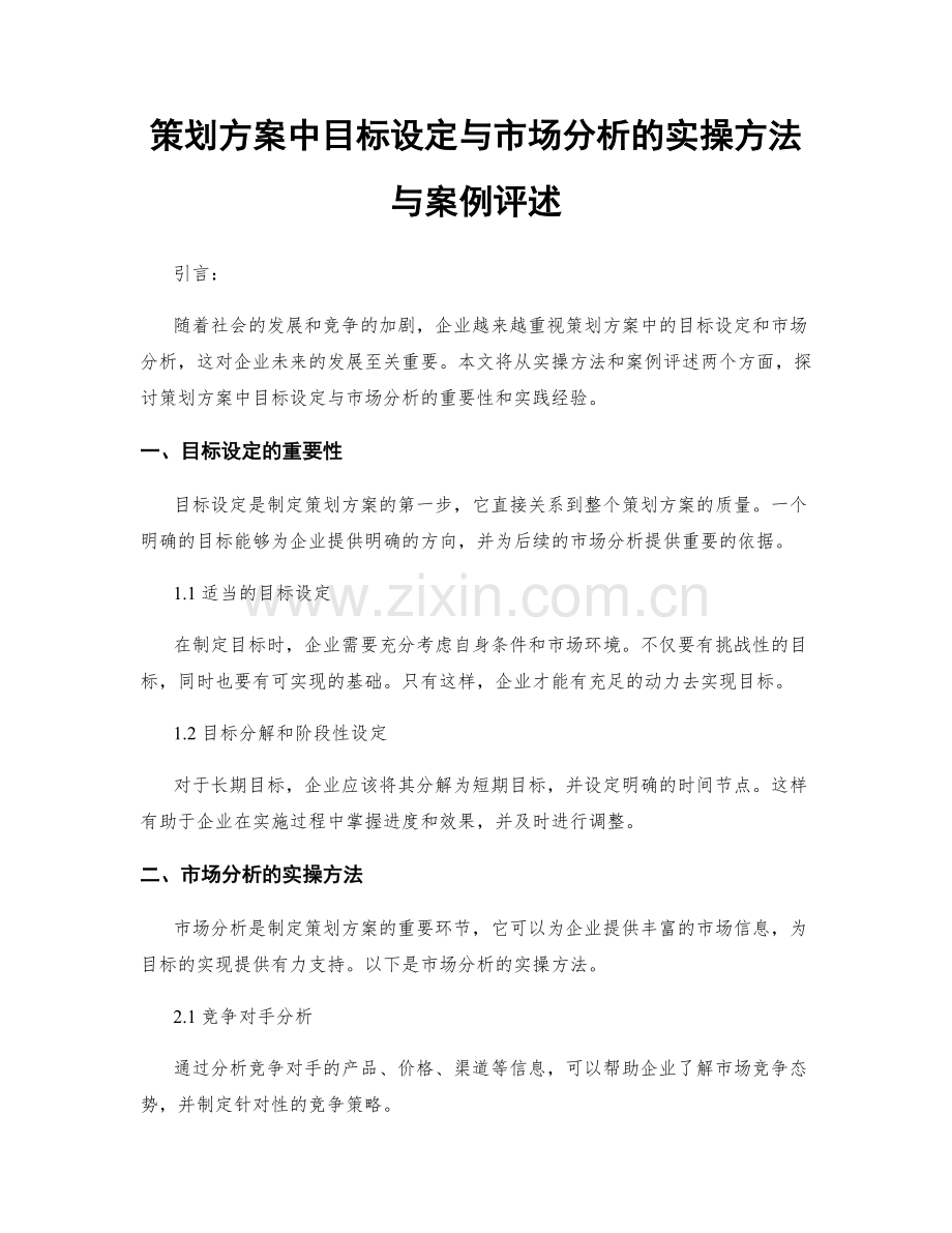 策划方案中目标设定与市场分析的实操方法与案例评述.docx_第1页