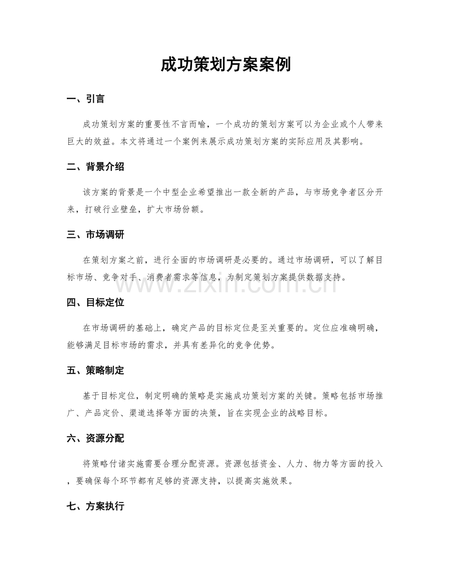 成功策划方案案例.docx_第1页