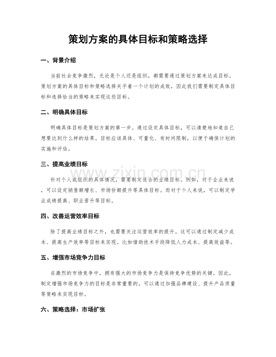 策划方案的具体目标和策略选择.docx_第1页