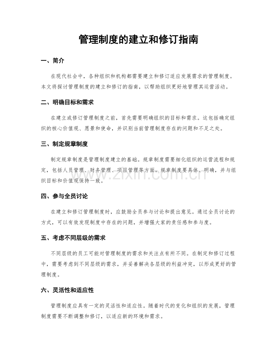 管理制度的建立和修订指南.docx_第1页