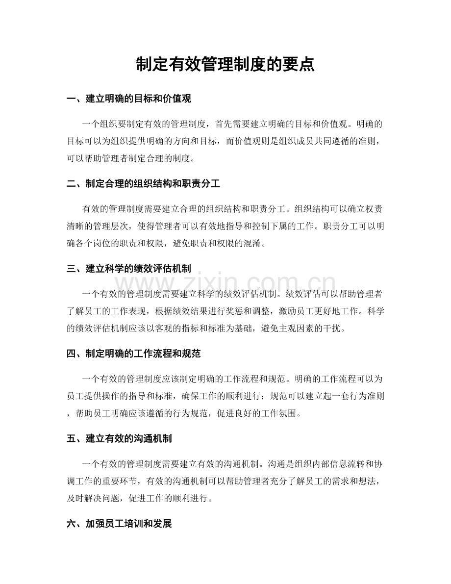 制定有效管理制度的要点.docx_第1页