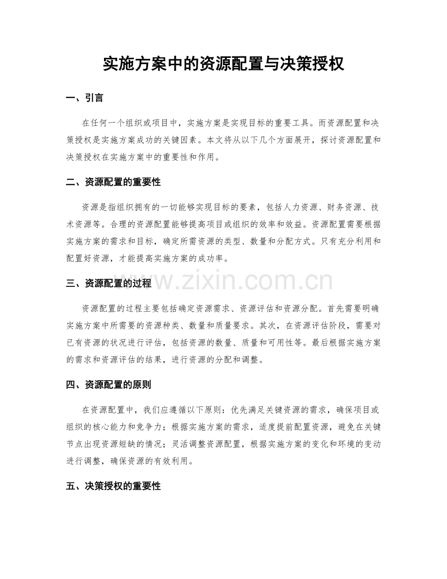 实施方案中的资源配置与决策授权.docx_第1页