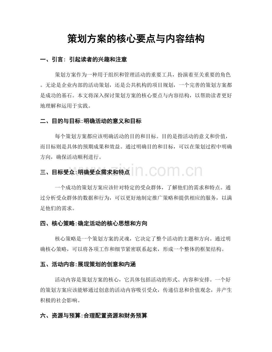 策划方案的核心要点与内容结构.docx_第1页