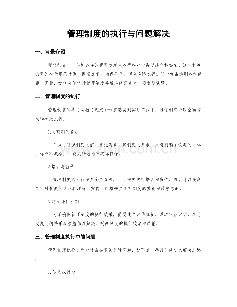 管理制度的执行与问题解决.docx_第1页