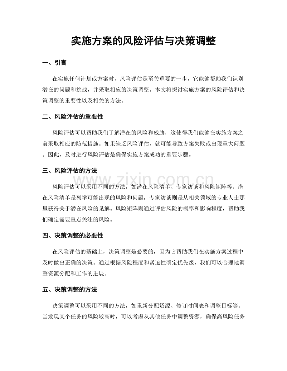 实施方案的风险评估与决策调整.docx_第1页