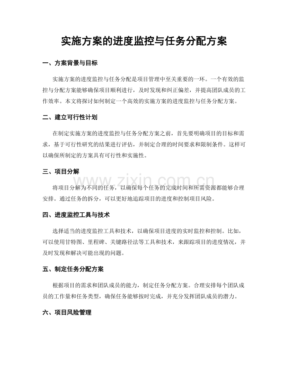 实施方案的进度监控与任务分配方案.docx_第1页