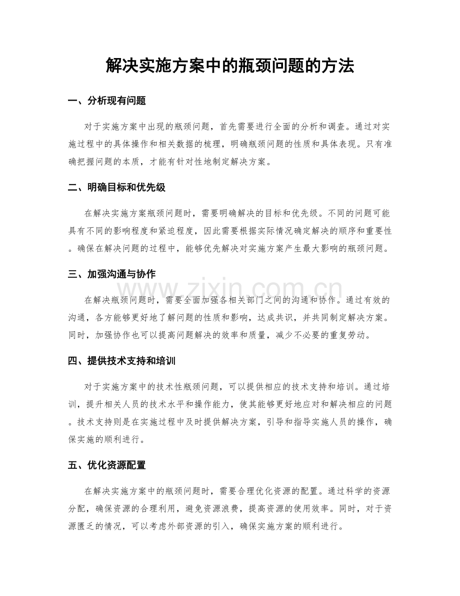 解决实施方案中的瓶颈问题的方法.docx_第1页