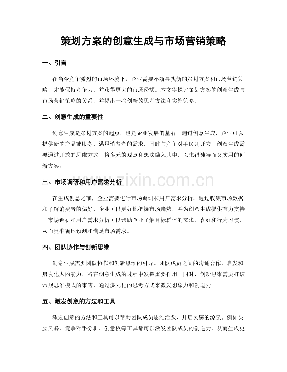 策划方案的创意生成与市场营销策略.docx_第1页