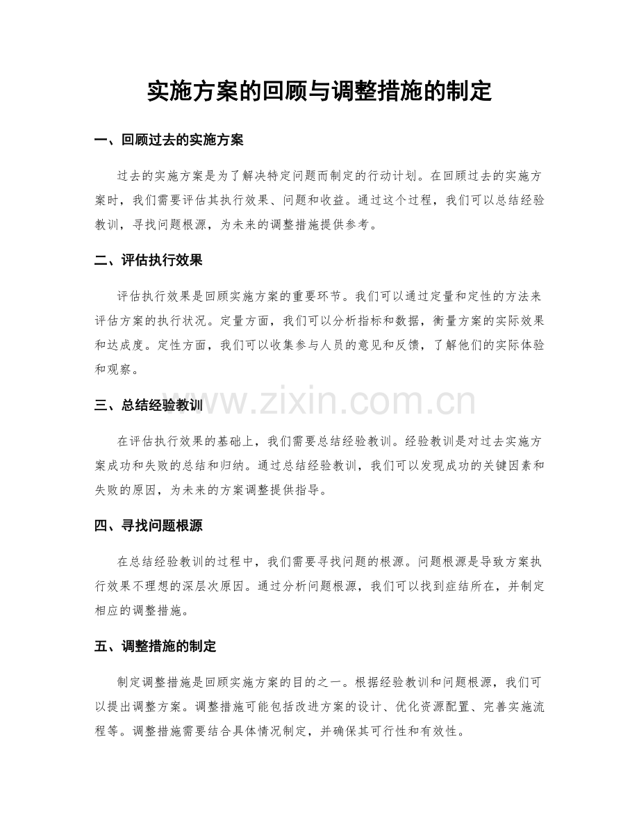 实施方案的回顾与调整措施的制定.docx_第1页