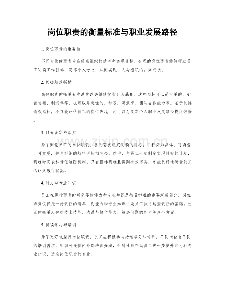 岗位职责的衡量标准与职业发展路径.docx_第1页