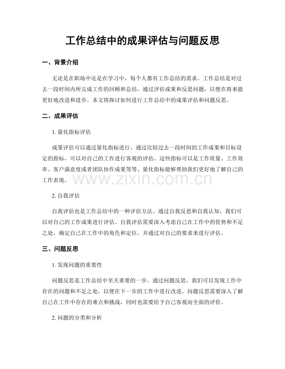 工作总结中的成果评估与问题反思.docx_第1页