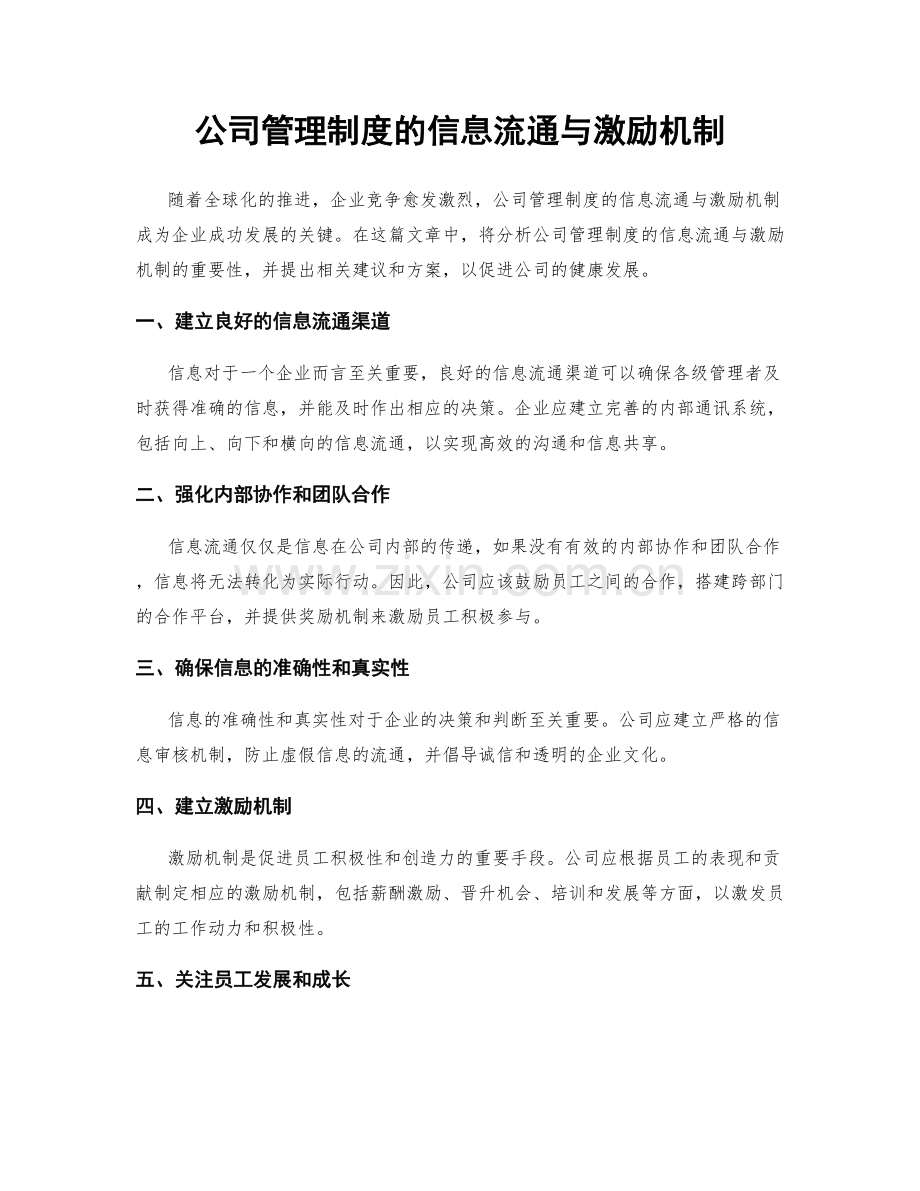 公司管理制度的信息流通与激励机制.docx_第1页