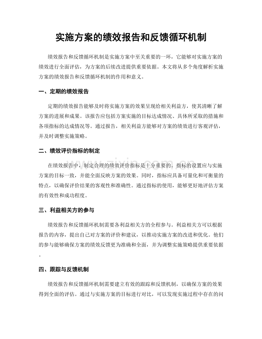 实施方案的绩效报告和反馈循环机制.docx_第1页